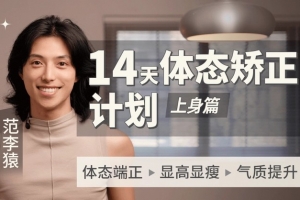 范李猿：14天体态矫正计划｜上身篇