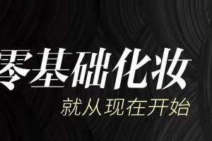毛戈平美妆学院：生活妆容课
