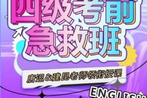唐迟领衔：大学英语四级考前急救班