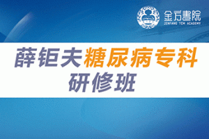 薛钜夫糖尿病专科研修班