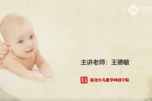 王德敏小儿舌诊辩证基础课