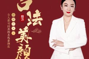 引力波大课堂二妹姐古法美颜术