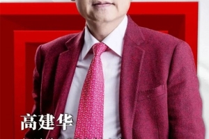 高建华·《给决策者的战略课》