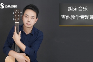 胡sir吉他综合教程：入门到即兴