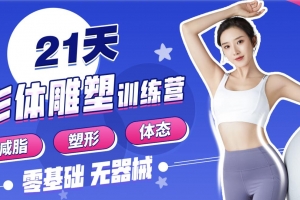 Rosie的私教课：21天减脂塑形训练营