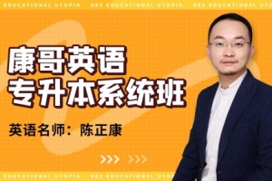 康哥英语（专升本系统班）