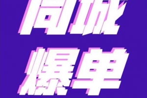 张sir·同城本地生活流量课（本地推），7天学会如何驾驭同城流量