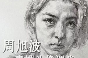 周旭波2022素描头像课堂