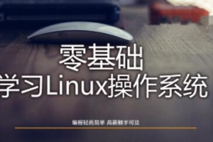 Linux操作系统零基础入门学习