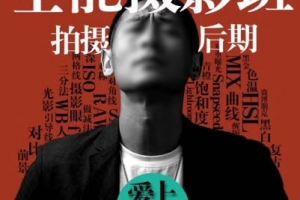 浩哥全能摄影班