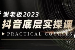 蟹老板·2023抖音底层实操课，打造短视频的底层认知