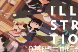 饭太稀2023零基础插画综合班