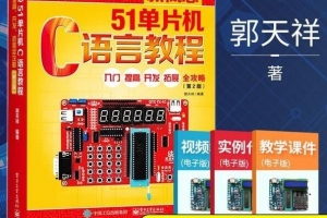 郭天祥单片机教程资料(增强版)
