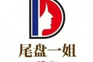 尾盘一姐炒股课程