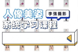 李强人像摄影美姿系统学习课2022
