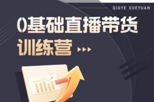 2023直播带货入门进阶运营实训课程，新手直播运营培训实操课