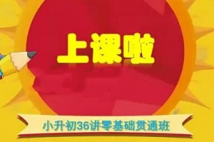 王进平小升初36讲零基础贯通