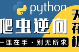 图灵何老师Python进阶首选：爬虫 JS WEB APP逆向+超强企业级案例合辑
