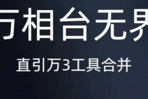 《万相台无界》直引万合并，直通车-引力魔方-万相台-短视频-搜索-推荐