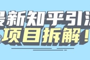 项目拆解知乎引流创业粉各种粉机器模拟人工操作可以无限多开【揭秘】