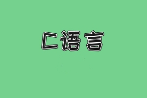 《C语言》 3小时讲完附赠笔记