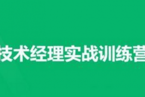 技术经理-奈学-技术经理实战训练营一期