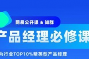 产品-知群-2022产品经理必修TOP班12期