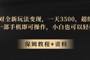 蛋仔派对全新玩法变现，一天3500，超级偏门玩法，一部手机即可操作，小白也可以轻松上手
