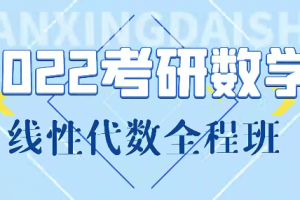 线性代数基础课+强化课