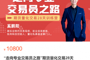 赢乐交易学堂：“走向专业交易员之路”期货量化交易28天训练营（二阶）