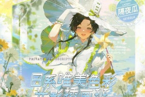 隔夜瓜2023日系唯美色彩光影插画班