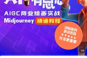 静电老师的ai绘画课2023年Midjourney