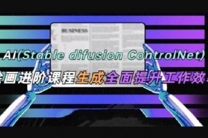 AI(Stable Diffusion + ControlNet)绘画进阶课程