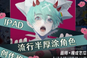 瘦成冬瓜2023年iPad流行半厚涂角色创作班