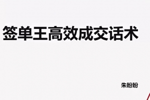 朱盼盼签单王高效成交话术