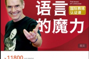 2021《语言的魔力国际教练认证课》6天班——NLP泰斗罗伯特·迪尔茨亲授