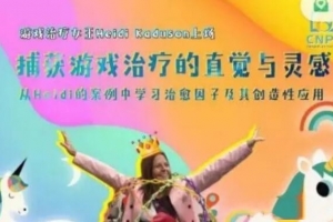 捕获游戏治疗的直觉与灵感——从Heidi的案例中学习治愈因子及其创造性应用