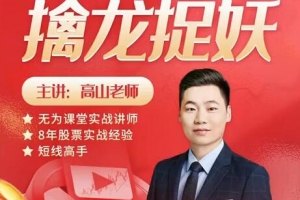 无为课堂高山老师：擒龙捉妖