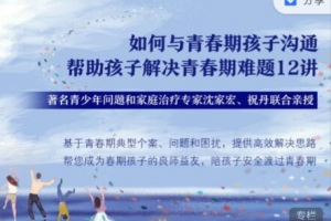 沈家宏 祝丹 如何与青春期孩子沟通，帮助孩子解决青春期难题12讲