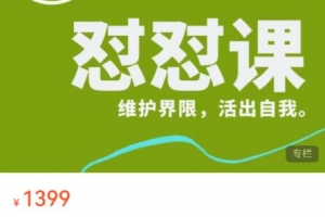 丛非从 新版怼怼课，维护界限，活出自我