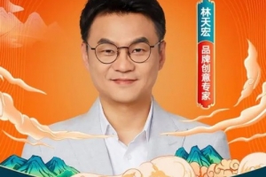 林天宏·《豫园国潮营销案例课》