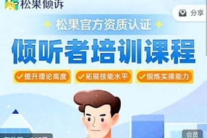 「松果官方资质认证」初级倾听者培训课程