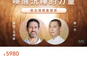 解除自我封印，唤醒沉睡的力量｜信念清理重塑课