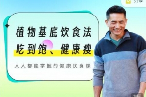 植物基底饮食法：吃到饱、健康瘦，人人都能掌握的健康饮食课