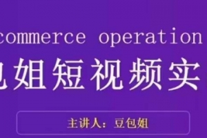 变现为王-豆包姐短视频实战课，了解短视频底层逻辑，找准并拆解对标账号，人物表现力