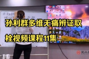 孙利群┃多维无痛辨证取栓