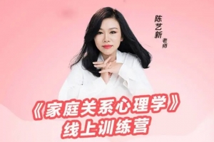 陈艺新－《家庭关系心理学》线上训练营第二期