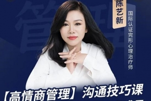 陈艺新·【高情商管理】沟通技巧课 提高职场竞争力