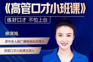 高管口才小班课（2022.8升级版）
