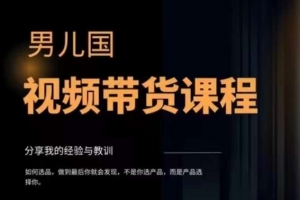 男儿国·视频带货课程，视频带货是才最赚钱、最值得长期去做的方向，没有之一，变现简单直接